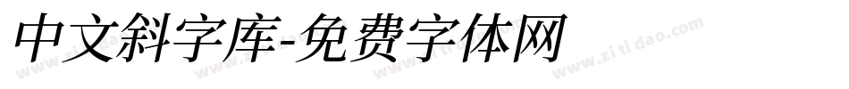 中文斜字库字体转换