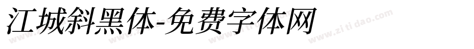 江城斜黑体字体转换