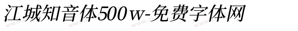 江城知音体500w字体转换