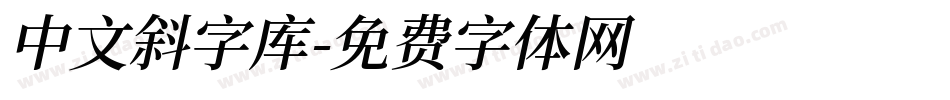 中文斜字库字体转换