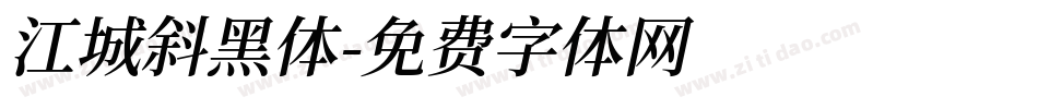 江城斜黑体字体转换