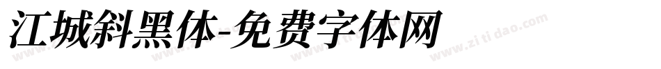 江城斜黑体字体转换