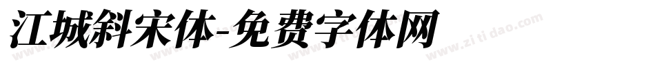 江城斜宋体字体转换