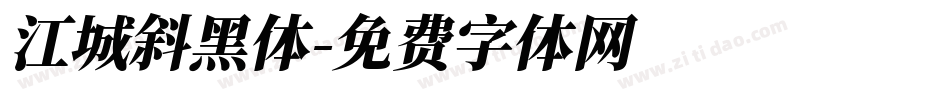 江城斜黑体字体转换