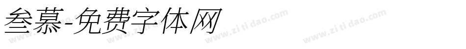 叁慕字体转换