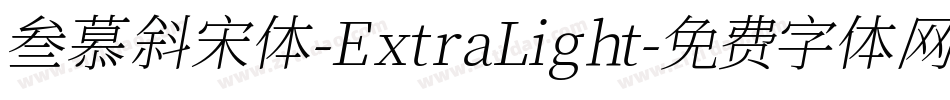 叁慕斜宋体-ExtraLight字体转换