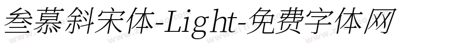 叁慕斜宋体-Light字体转换