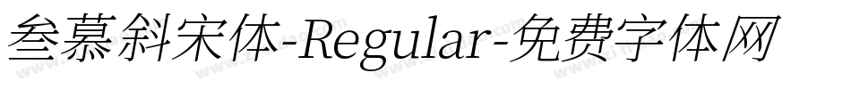 叁慕斜宋体-Regular字体转换