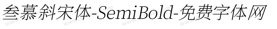 叁慕斜宋体-SemiBold字体转换