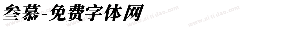 叁慕字体转换