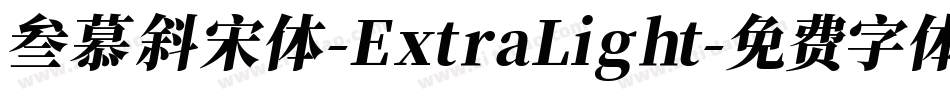 叁慕斜宋体-ExtraLight字体转换