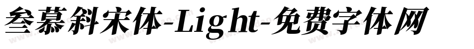 叁慕斜宋体-Light字体转换