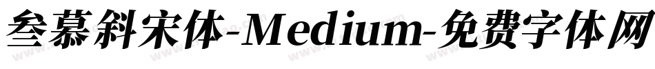 叁慕斜宋体-Medium字体转换