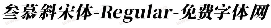 叁慕斜宋体-Regular字体转换