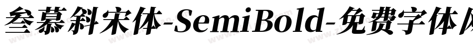 叁慕斜宋体-SemiBold字体转换