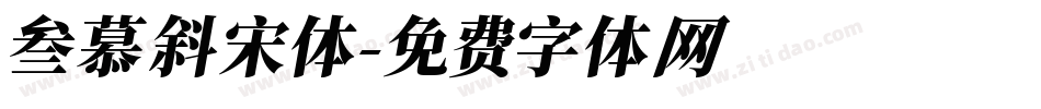 叁慕斜宋体字体转换