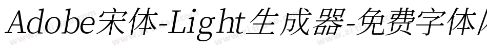 Adobe宋体-Light生成器字体转换