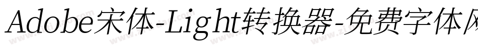 Adobe宋体-Light转换器字体转换