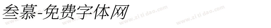 叁慕字体转换