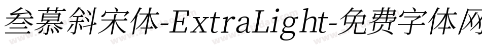叁慕斜宋体-ExtraLight字体转换