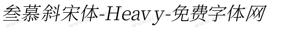 叁慕斜宋体-Heavy字体转换