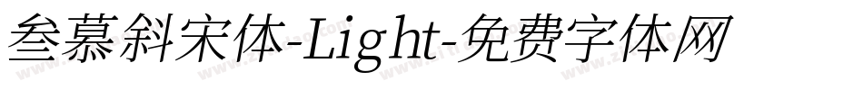叁慕斜宋体-Light字体转换