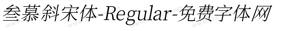 叁慕斜宋体-Regular字体转换
