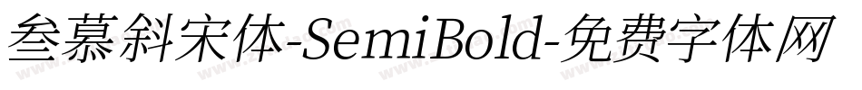 叁慕斜宋体-SemiBold字体转换