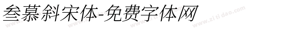 叁慕斜宋体字体转换