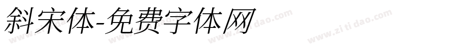 斜宋体字体转换