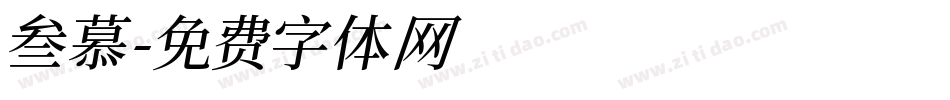 叁慕字体转换