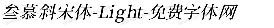 叁慕斜宋体-Light字体转换