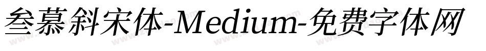 叁慕斜宋体-Medium字体转换