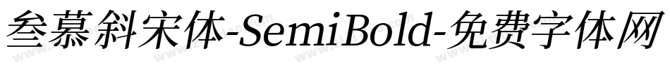 叁慕斜宋体-SemiBold字体转换