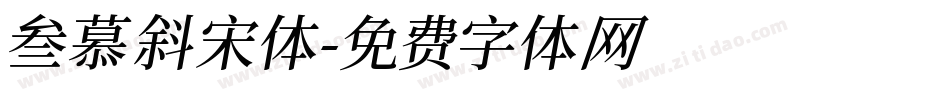 叁慕斜宋体字体转换
