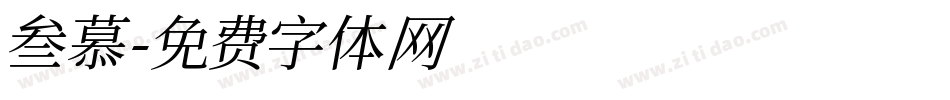 叁慕字体转换