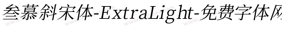 叁慕斜宋体-ExtraLight字体转换
