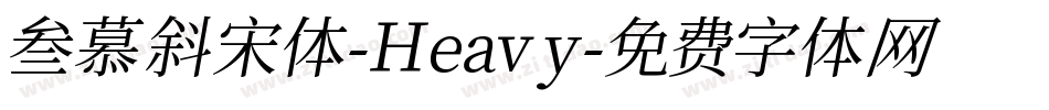 叁慕斜宋体-Heavy字体转换