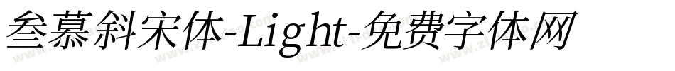 叁慕斜宋体-Light字体转换