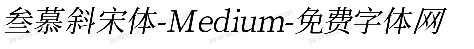 叁慕斜宋体-Medium字体转换