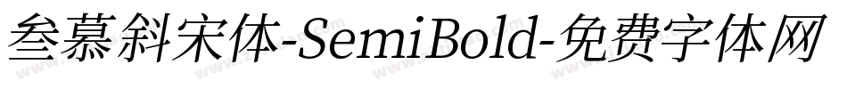 叁慕斜宋体-SemiBold字体转换
