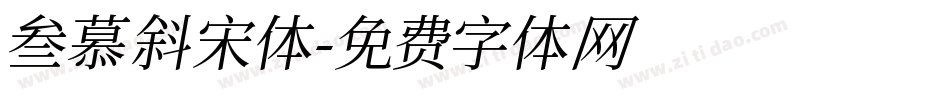 叁慕斜宋体字体转换