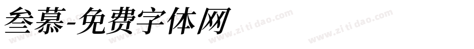 叁慕字体转换