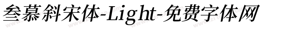 叁慕斜宋体-Light字体转换