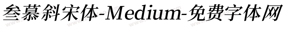 叁慕斜宋体-Medium字体转换