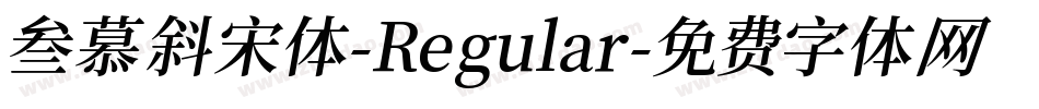叁慕斜宋体-Regular字体转换