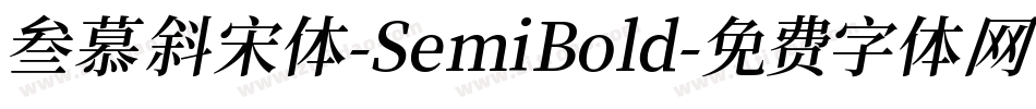 叁慕斜宋体-SemiBold字体转换