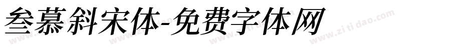 叁慕斜宋体字体转换