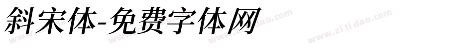 斜宋体字体转换