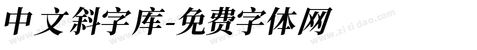 中文斜字库字体转换